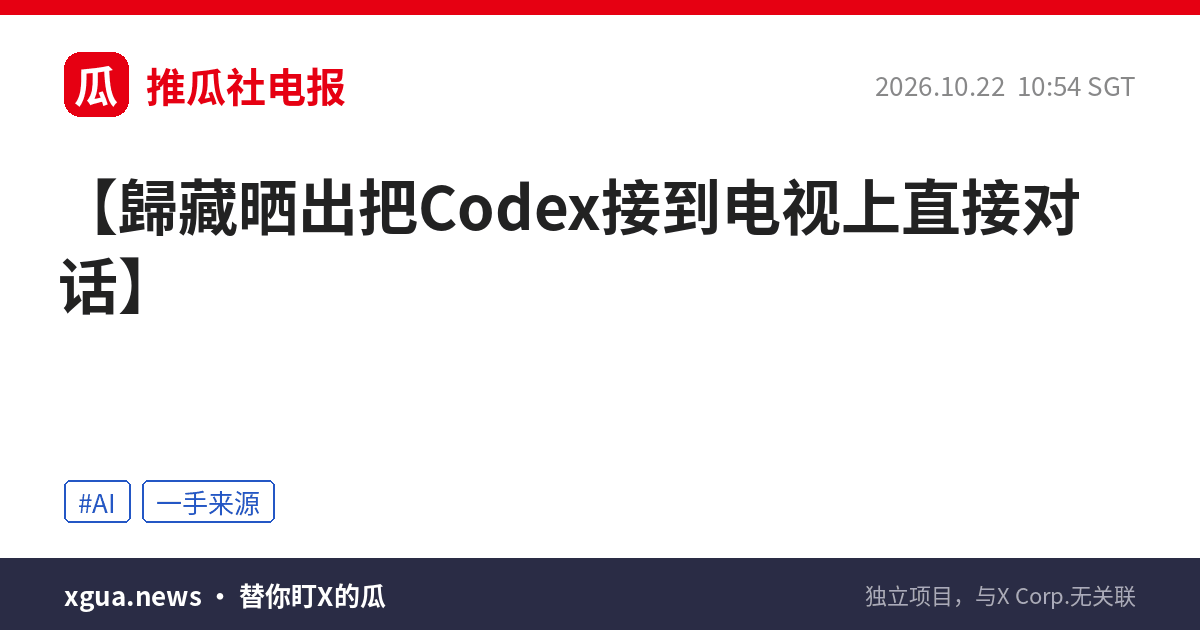 歸藏晒出把Codex接到电视上直接对话