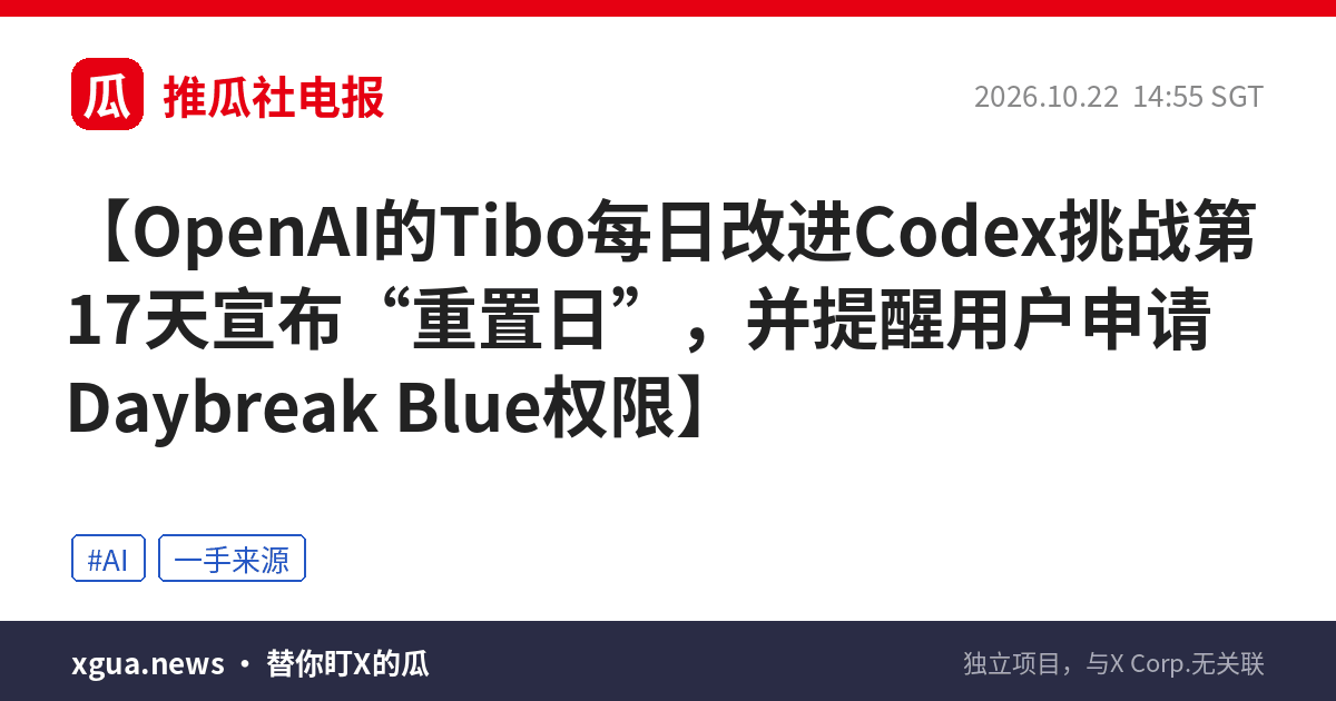 OpenAI的Tibo每日改进Codex挑战第17天宣布“重置日”，并提醒用户申请Daybreak Blue权限