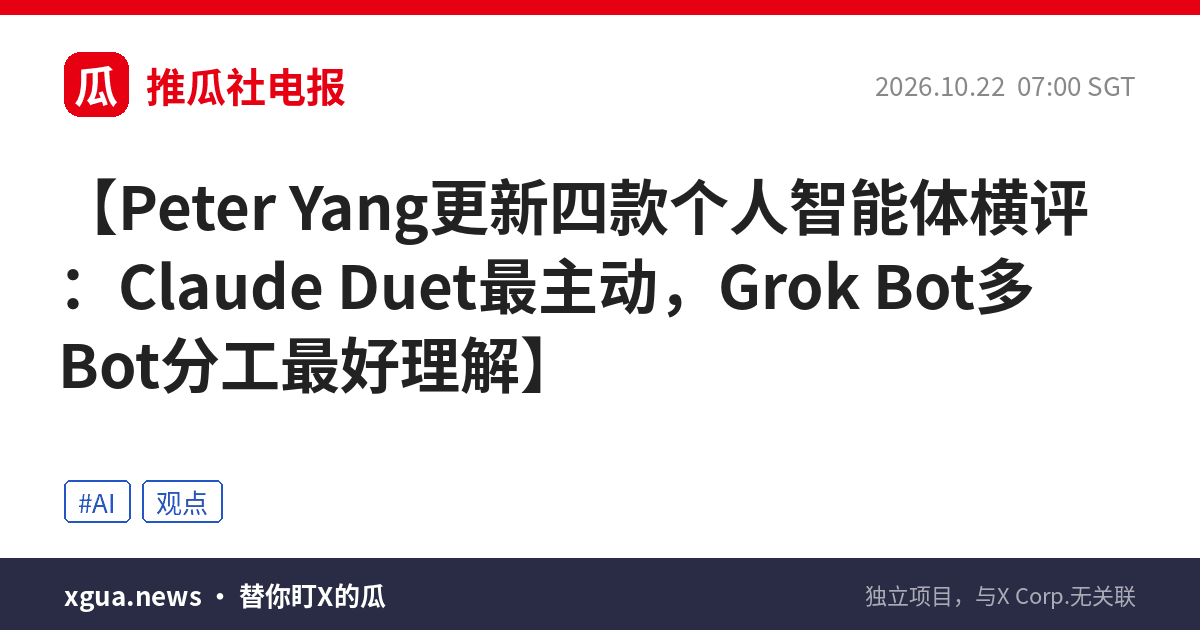 Peter Yang更新四款个人智能体横评：Claude Duet最主动，Grok Bot多Bot分工最好理解