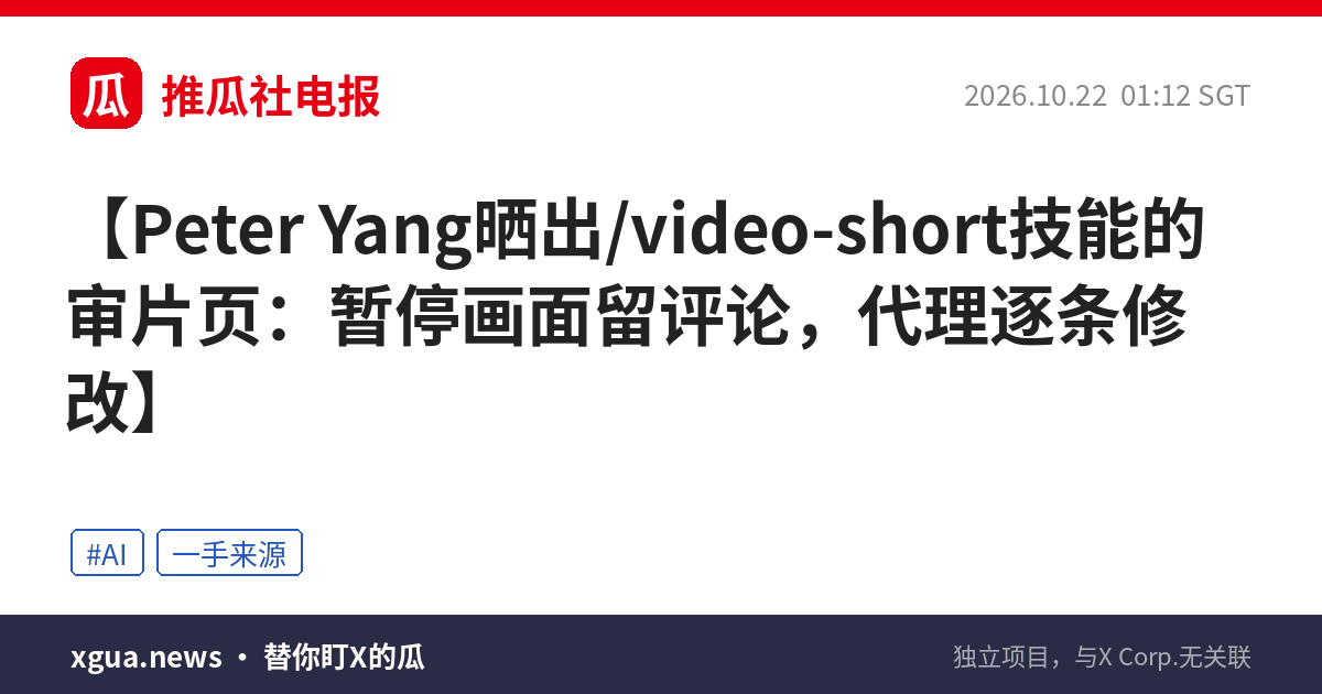 Peter Yang晒出/video-short技能的审片页：暂停画面留评论，代理逐条修改