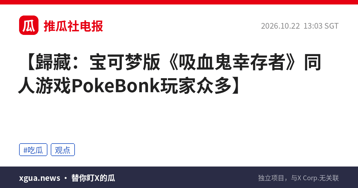 歸藏：宝可梦版《吸血鬼幸存者》同人游戏PokeBonk玩家众多