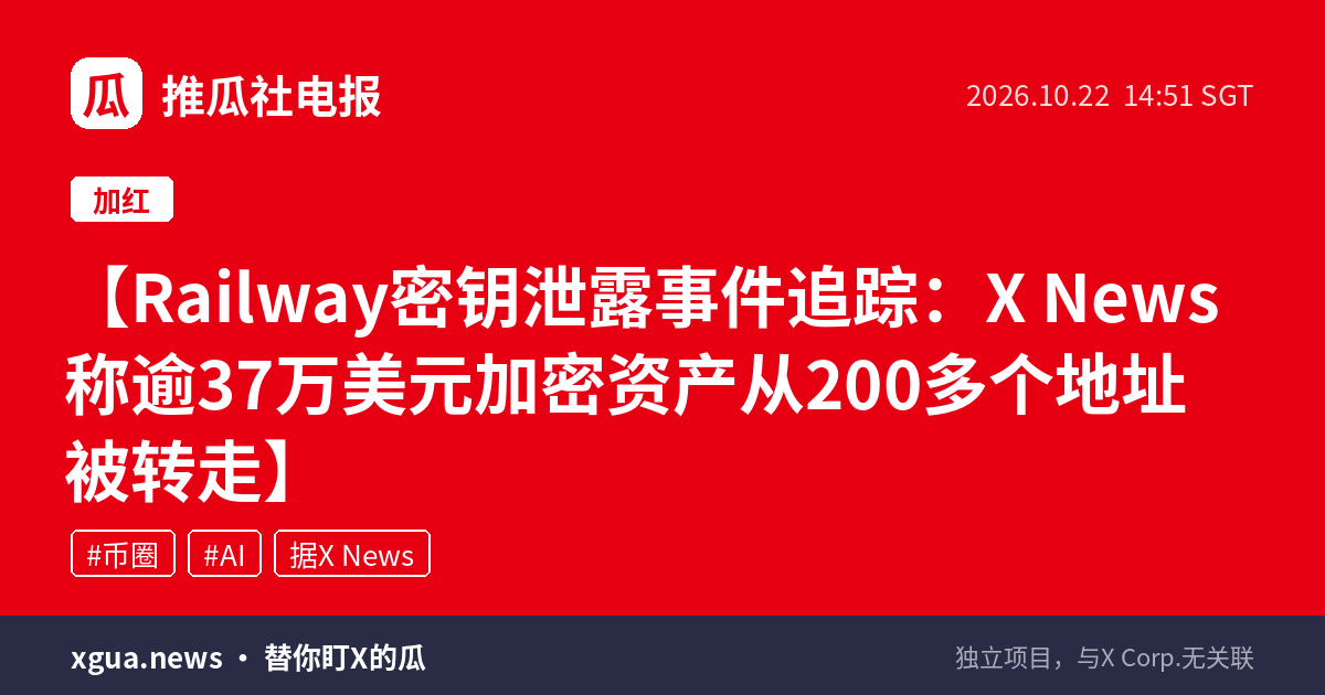 Railway密钥泄露事件追踪：X News称逾37万美元加密资产从200多个地址被转走