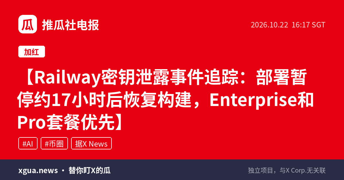 Railway密钥泄露事件追踪：部署暂停约17小时后恢复构建，Enterprise和Pro套餐优先