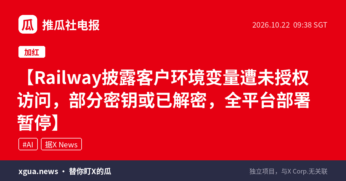 Railway披露客户环境变量遭未授权访问，部分密钥或已解密，全平台部署暂停