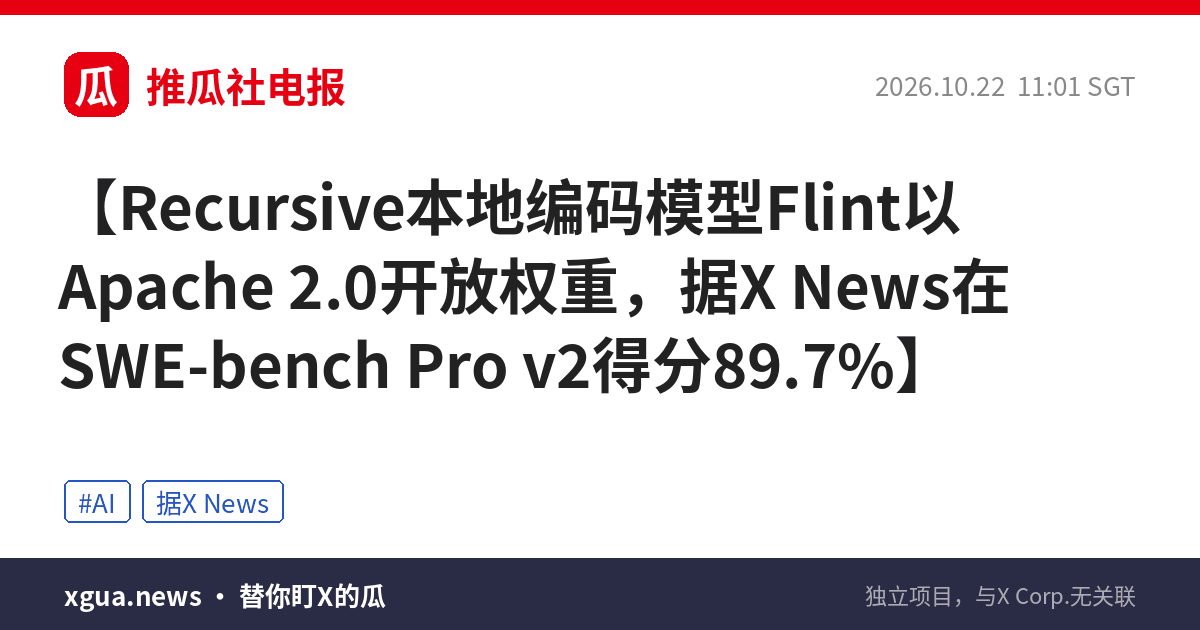 Recursive本地编码模型Flint以Apache 2.0开放权重，据X News在SWE-bench Pro v2得分89.7%