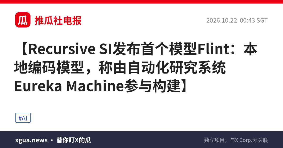 Recursive SI发布首个模型Flint：本地编码模型，称由自动化研究系统Eureka Machine参与构建