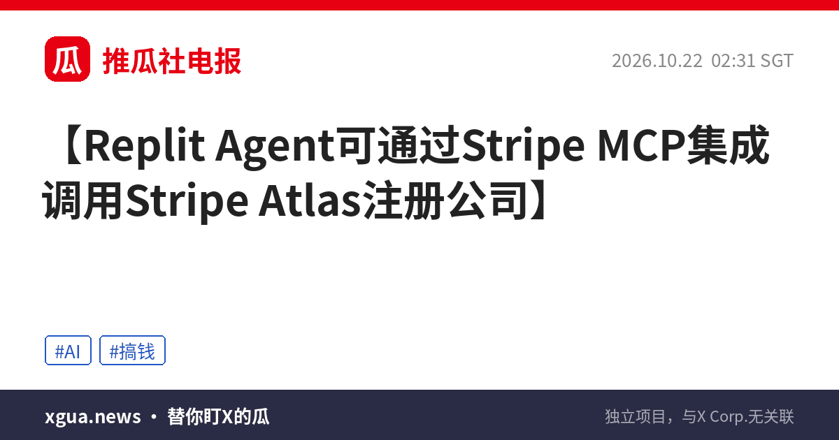 Replit Agent可通过Stripe MCP集成调用Stripe Atlas注册公司