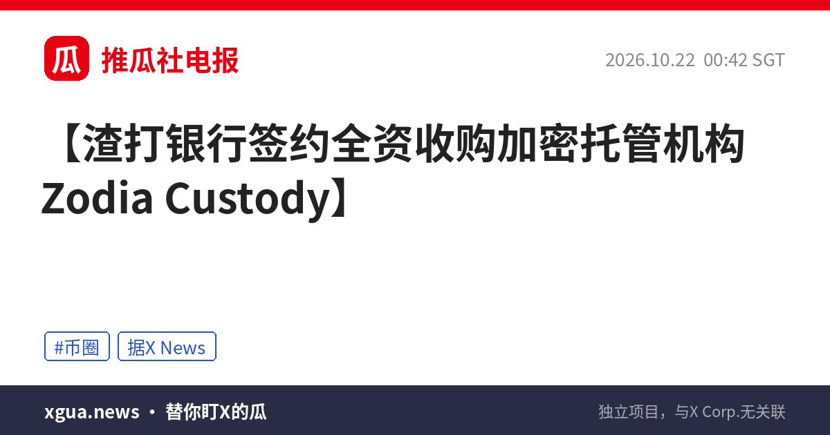 渣打银行签约全资收购加密托管机构Zodia Custody