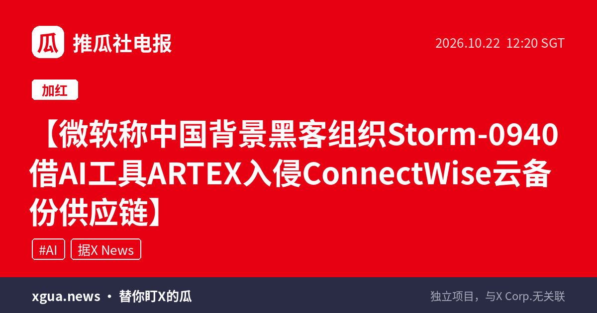 微软称中国背景黑客组织Storm-0940借AI工具ARTEX入侵ConnectWise云备份供应链