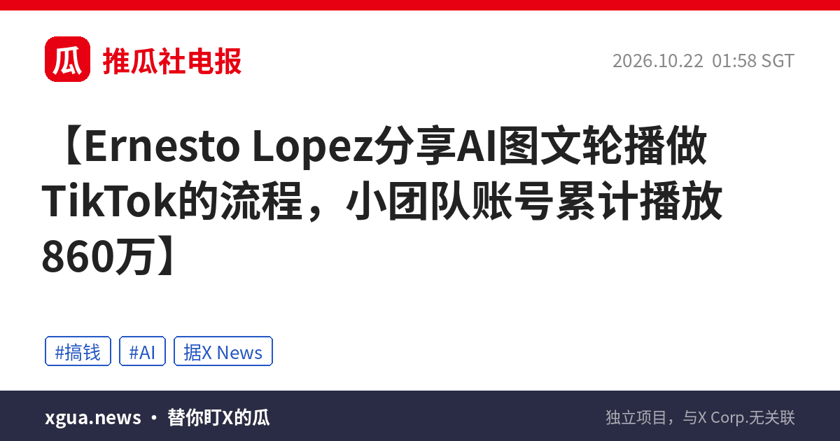 Ernesto Lopez分享AI图文轮播做TikTok的流程，小团队账号累计播放860万