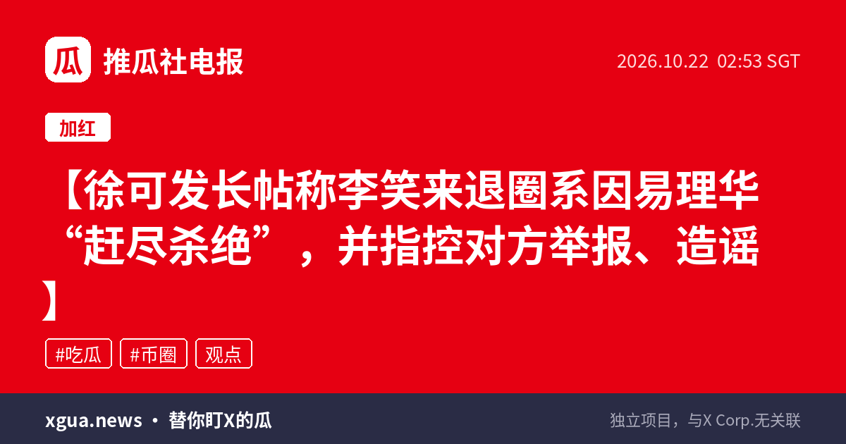 徐可发长帖称李笑来退圈系因易理华“赶尽杀绝”，并指控对方举报、造谣
