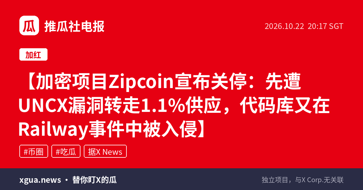 加密项目Zipcoin宣布关停：先遭UNCX漏洞转走1.1%供应，代码库又在Railway事件中被入侵