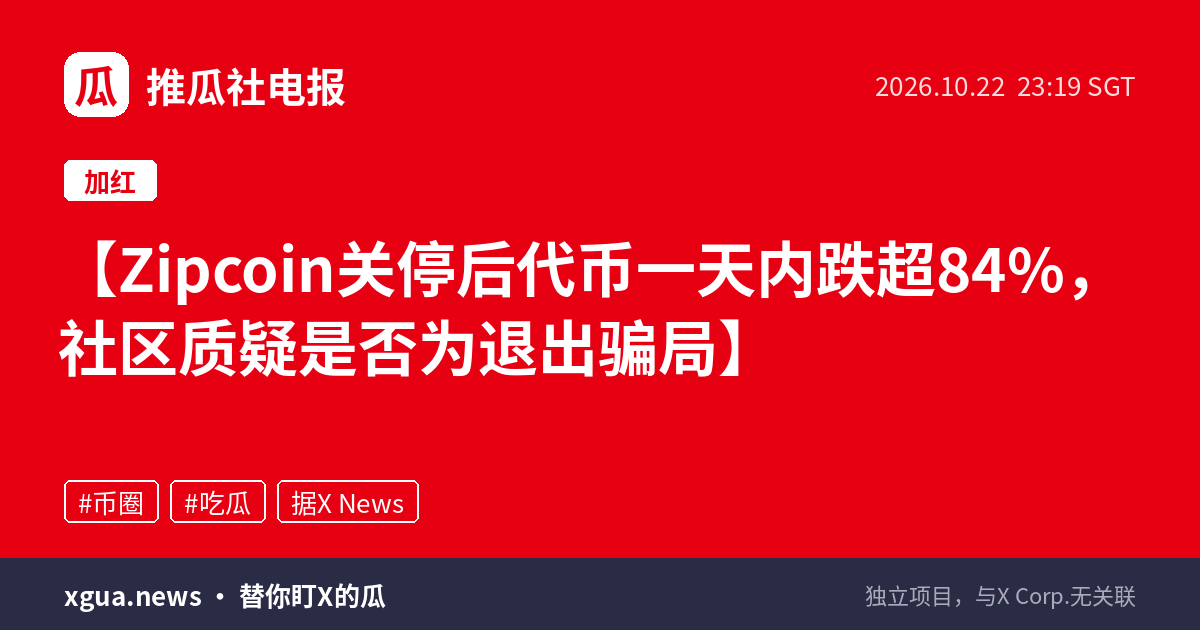 Zipcoin关停后代币一天内跌超84%，社区质疑是否为退出骗局