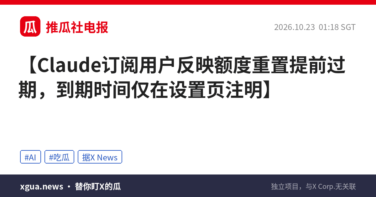 Claude订阅用户反映额度重置提前过期，到期时间仅在设置页注明