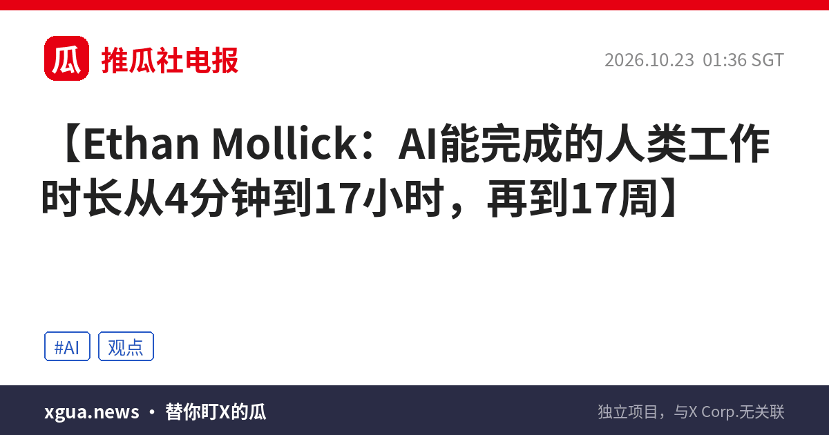 Ethan Mollick：AI能完成的人类工作时长从4分钟到17小时，再到17周